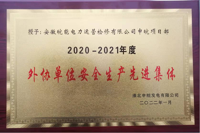 皖能运检平山项目公司荣获业主方“外协单位安全生产先进集体”荣誉称号