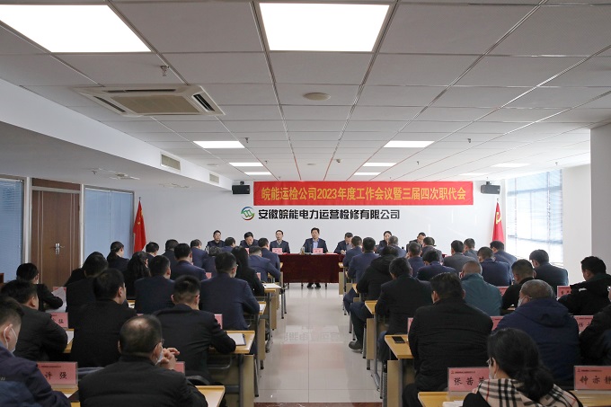 皖能运检公司召开2023年度工作会议暨三届四次职代会