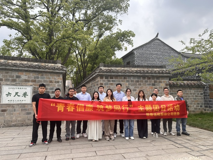 公司团委开展“青春倡廉 筑梦同行”主题团日活动