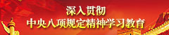 深入贯彻中央八项规定精神学习教育